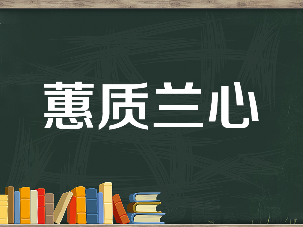 [图]一分钟了解蕙质兰心