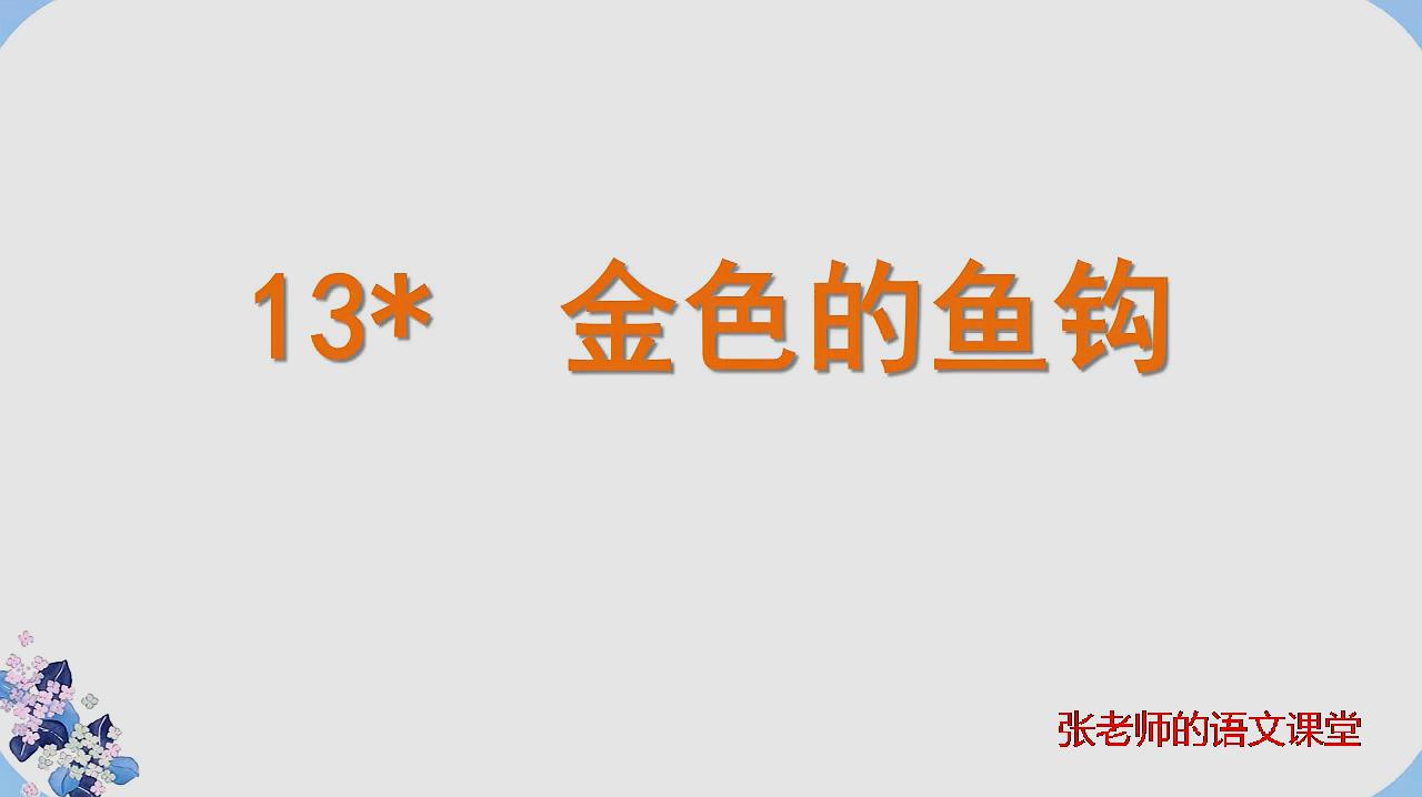 [图]六年级下册语文寒假提前学:13《金色的鱼钩》走近老班长