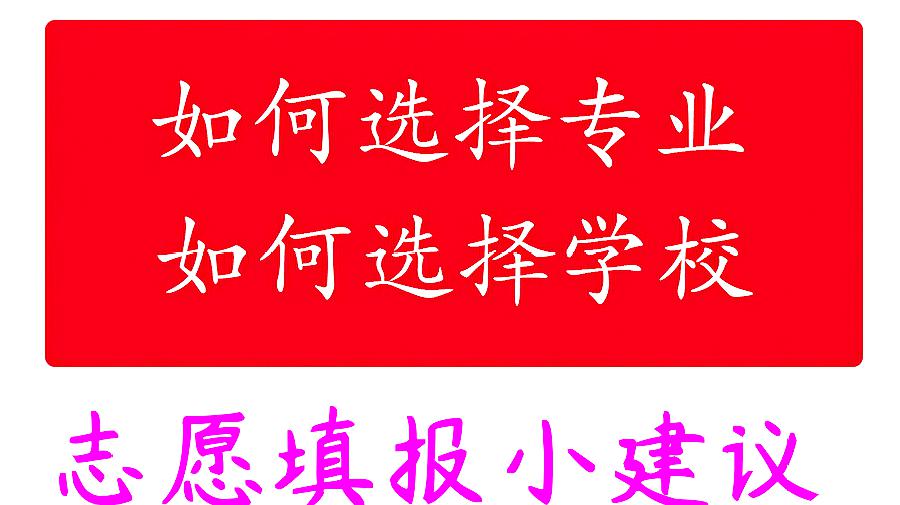 [图]2019高考志愿填报专业选择学校选择大解读