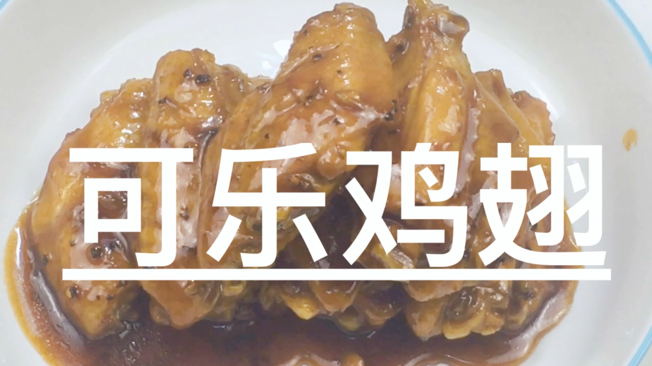 可乐鸡翅简单美味