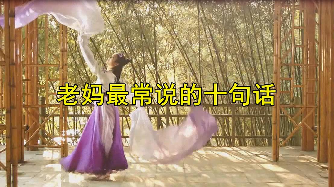 [图]一首《老妈最常说的十句话》歌词句句入心,分享给天下儿女!