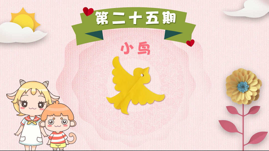 悠优宝贝一分钟儿童剪纸 第25集 学做小鸟