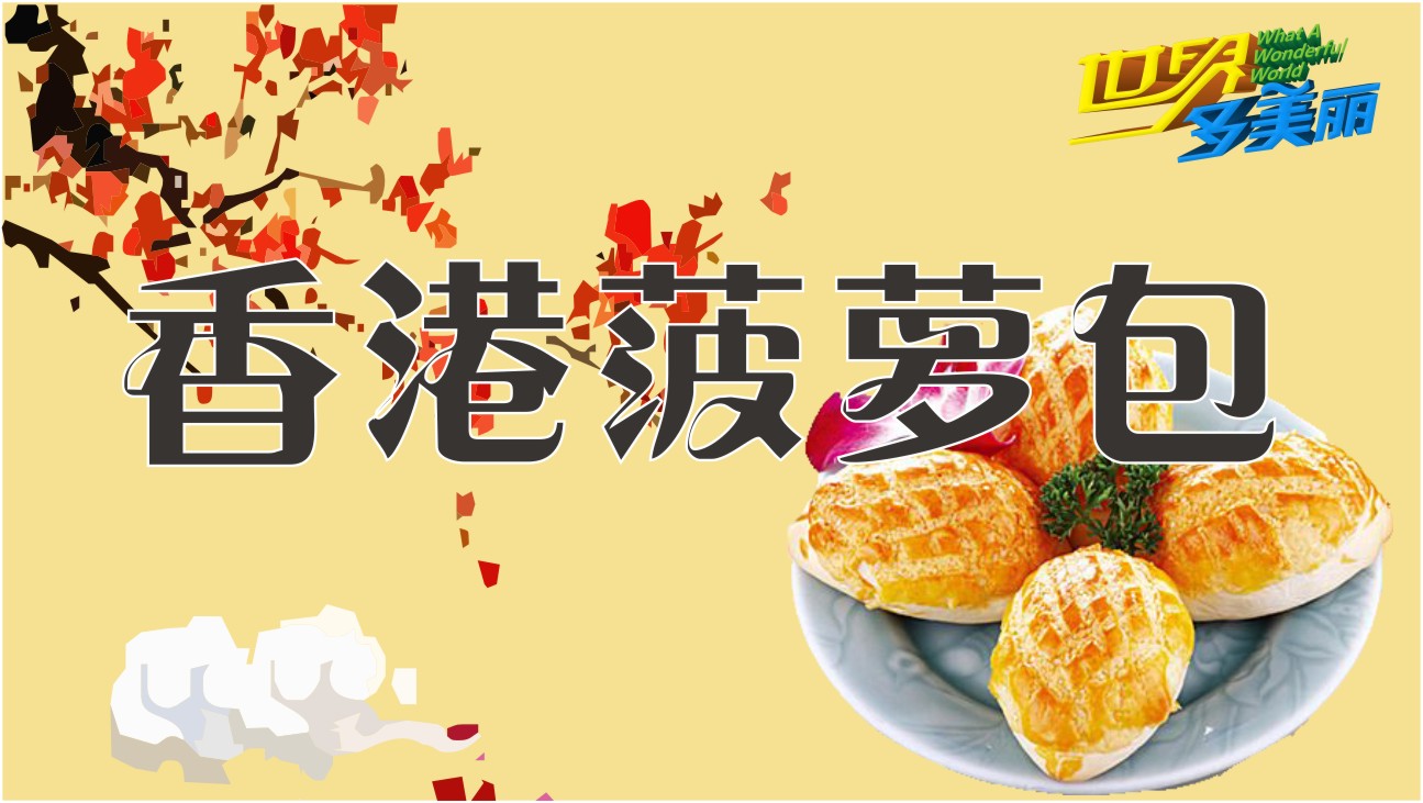 带你去香港,吃正宗的菠萝包
