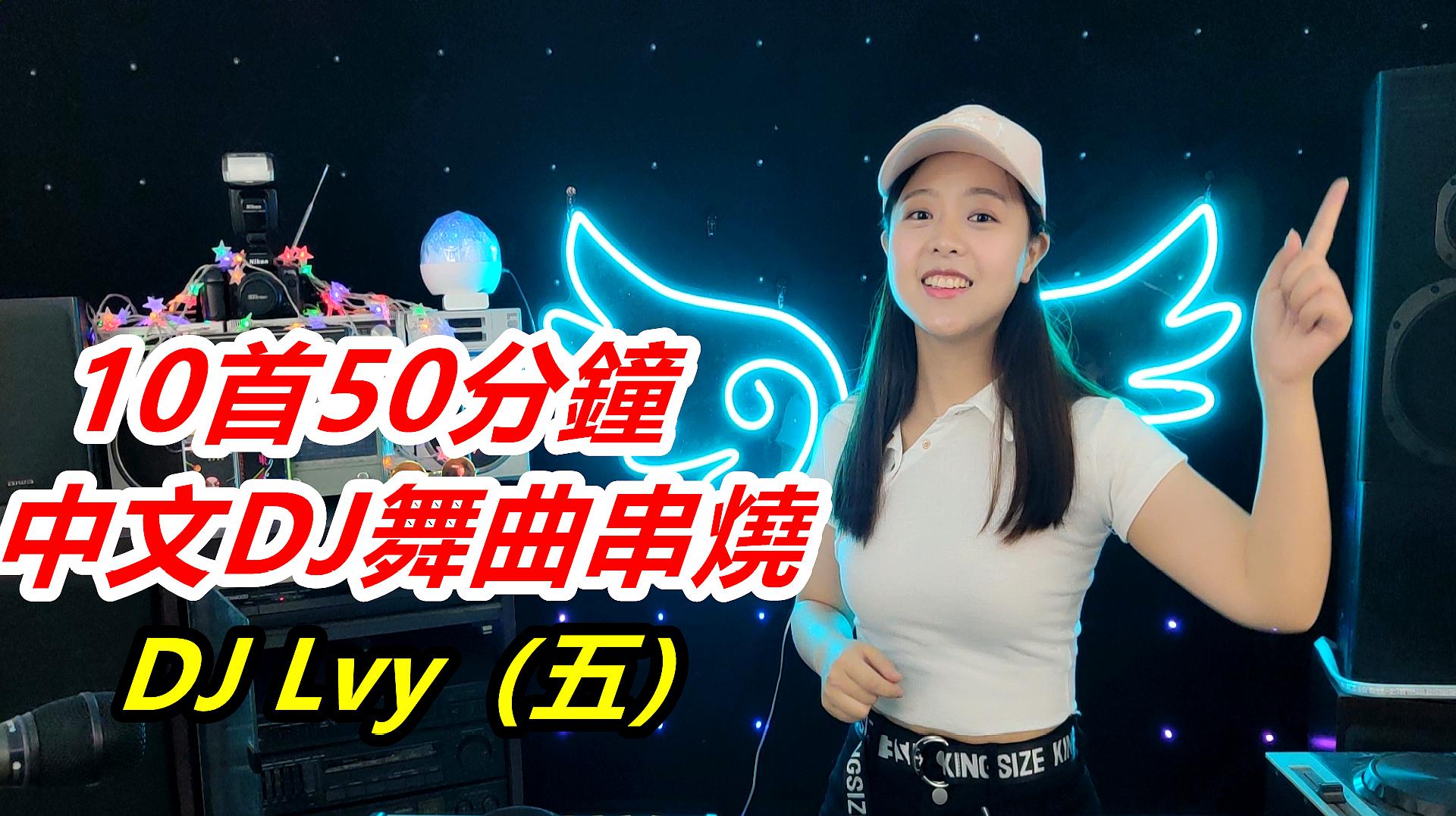 [图]《10首50分钟中文DJ舞曲串烧》（五）：2020最火嗨曲｜团小团