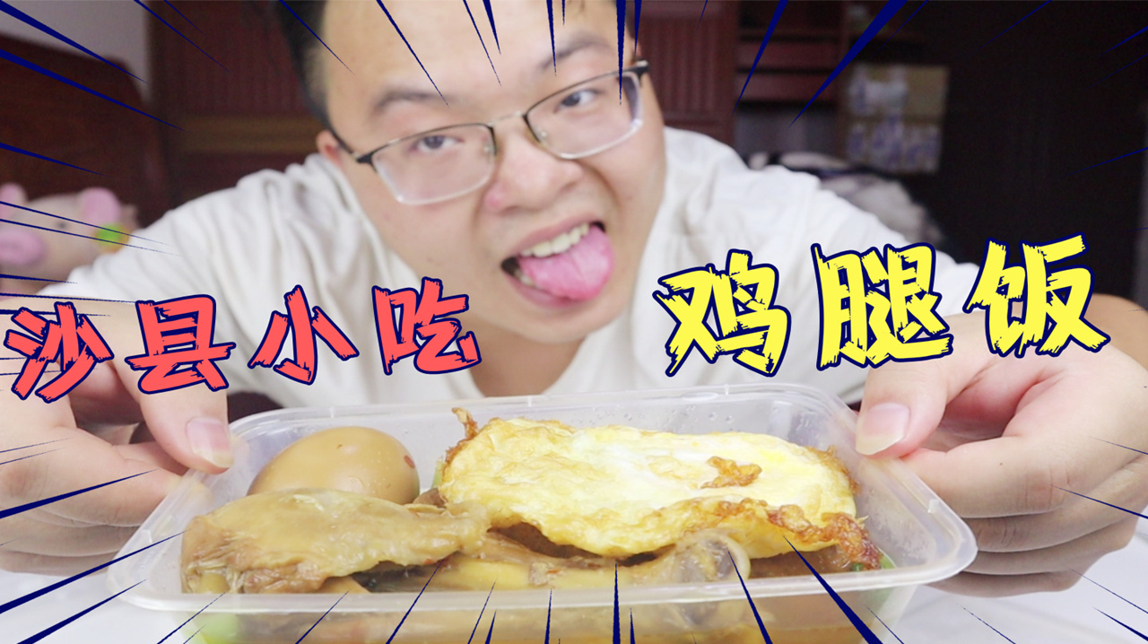 外卖18元沙县小吃“鸡腿饭”,现在才知道,沙县小吃也是全国连锁
