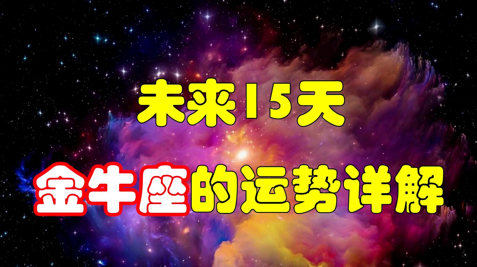 [图]未来15天金牛座的运势详解,有贵人相助,最后一点要特别关注!