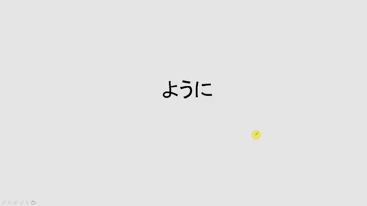 [图]日语初级语法,“ように”的接续和含义,考试会考的