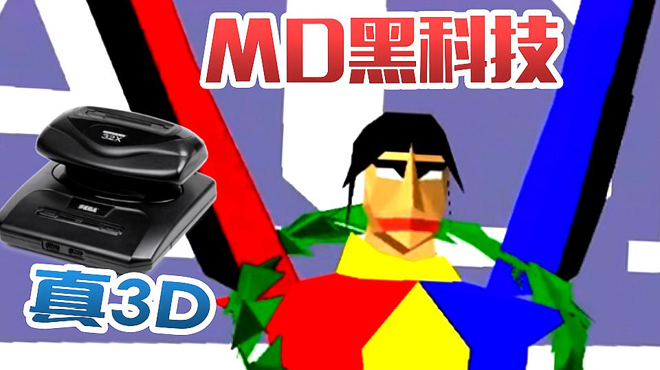 [图]10000%榨干机能！MD终于可以运行3D画面了！