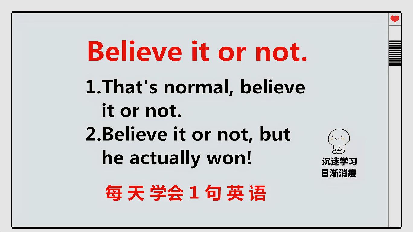 [图]believe it or not什么意思?今天的英语告诉你。一起来学习