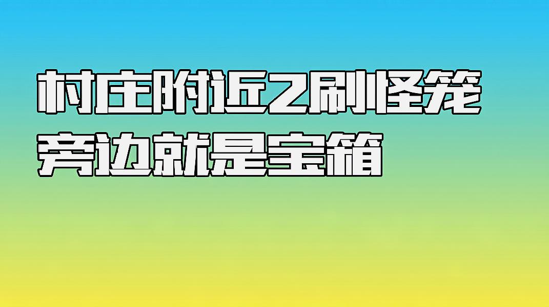 [图]我的世界:新PE版本生存种子推荐,村庄附近2刷怪笼,旁边是宝箱