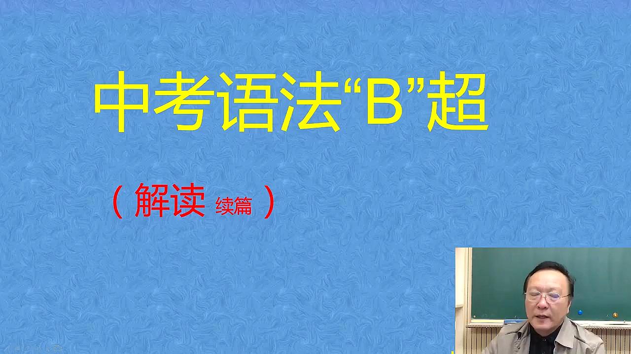 [图]周老师英语:中考语法“B超”解读(下)