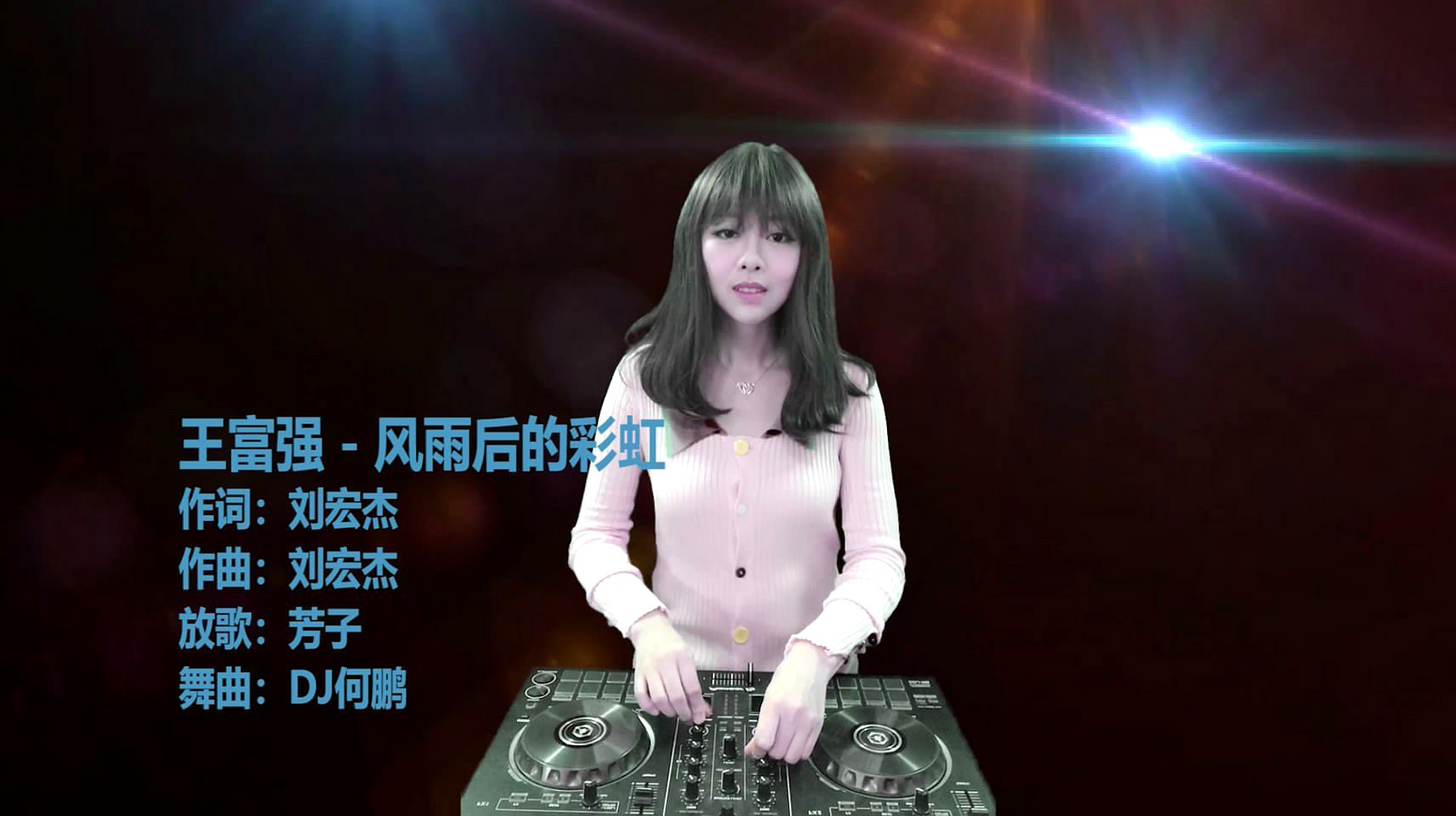 [图]王富强《风雨后的彩虹》DJ何鹏版