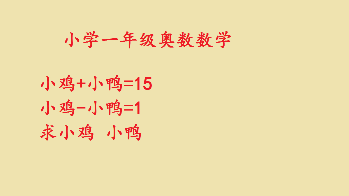 小学一年级奥数数学,小鸡和小鸭数量和是15,数量差是1