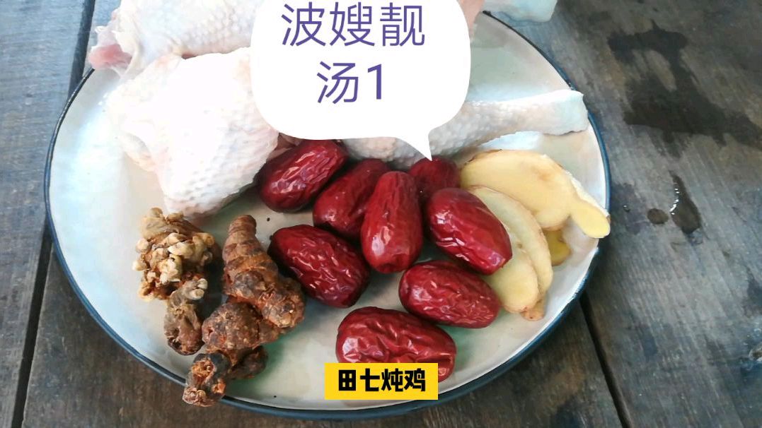 波嫂喊你来喝汤1:田七炖鸡汤
