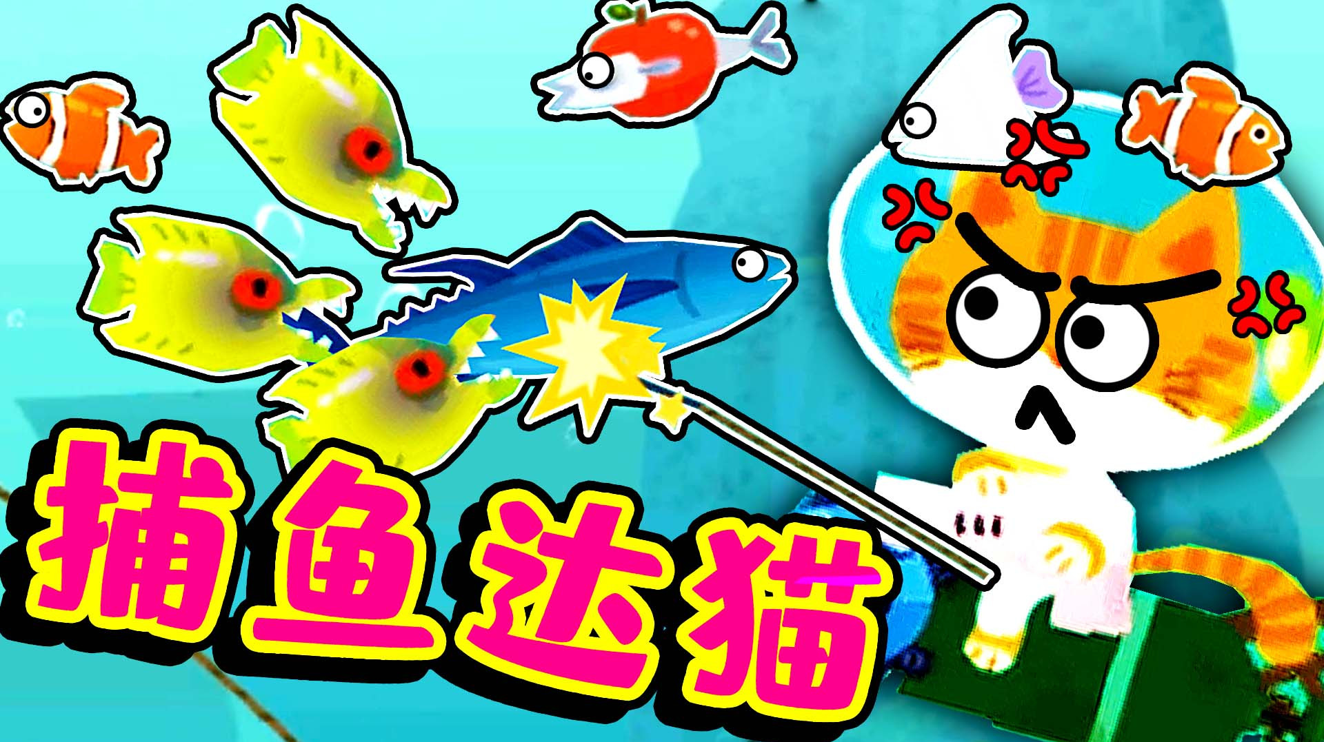 小猫射鱼 我可比钓鱼的小猫赚得多多啦!桃子精解说