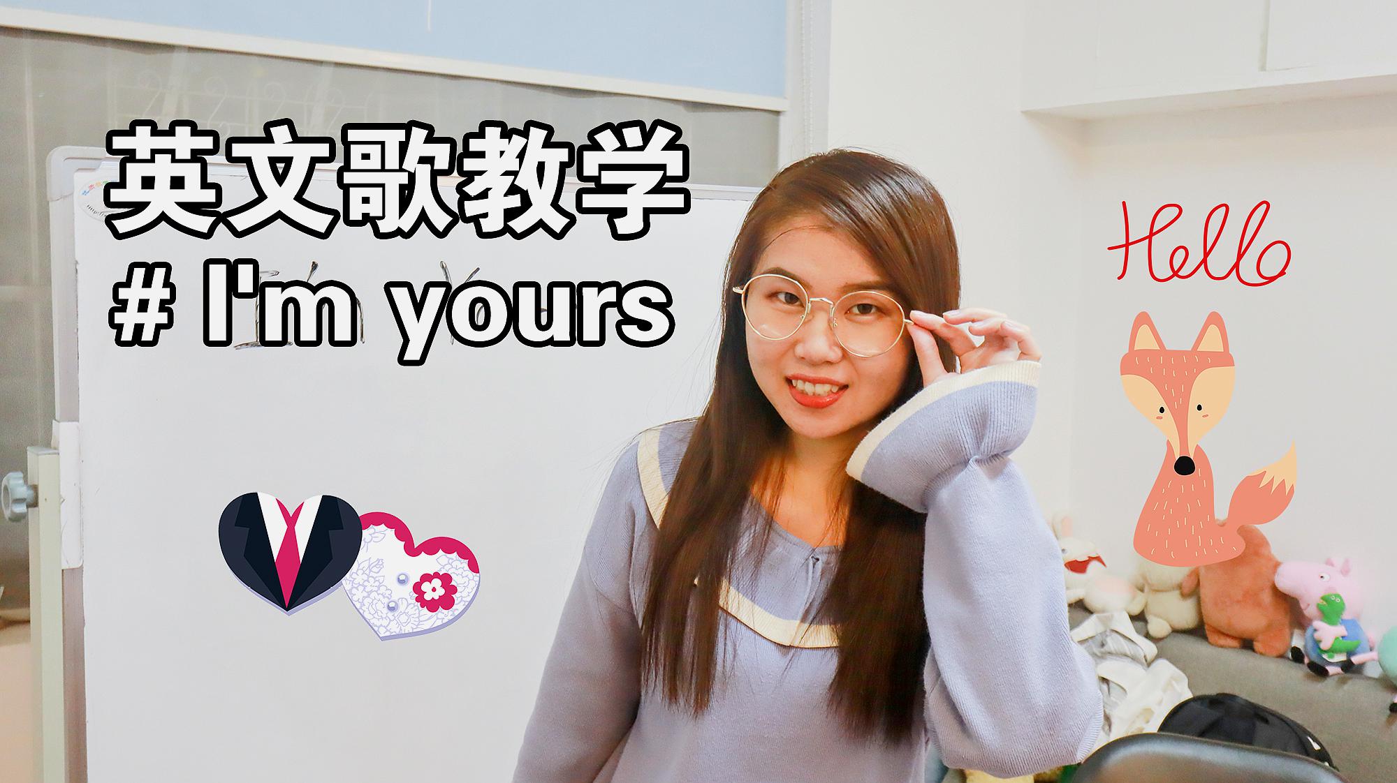 [图]SF老师教唱小清新英文歌《I'm yours》,超强连读技巧