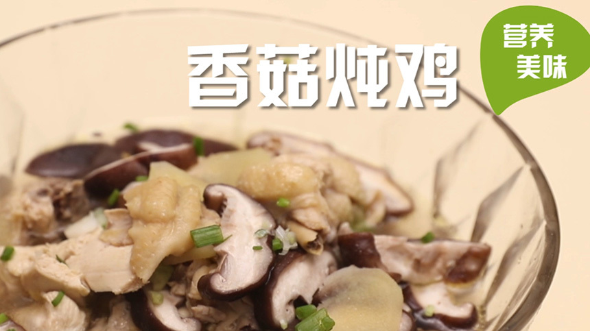 营养美味的家常香菇炖鸡,香菇与鸡肉完美组合,香气十足!