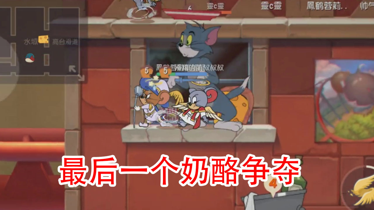 猫和老鼠手游:游乐场奶酪争夺战,天使泰菲和汤姆谁赢谁输