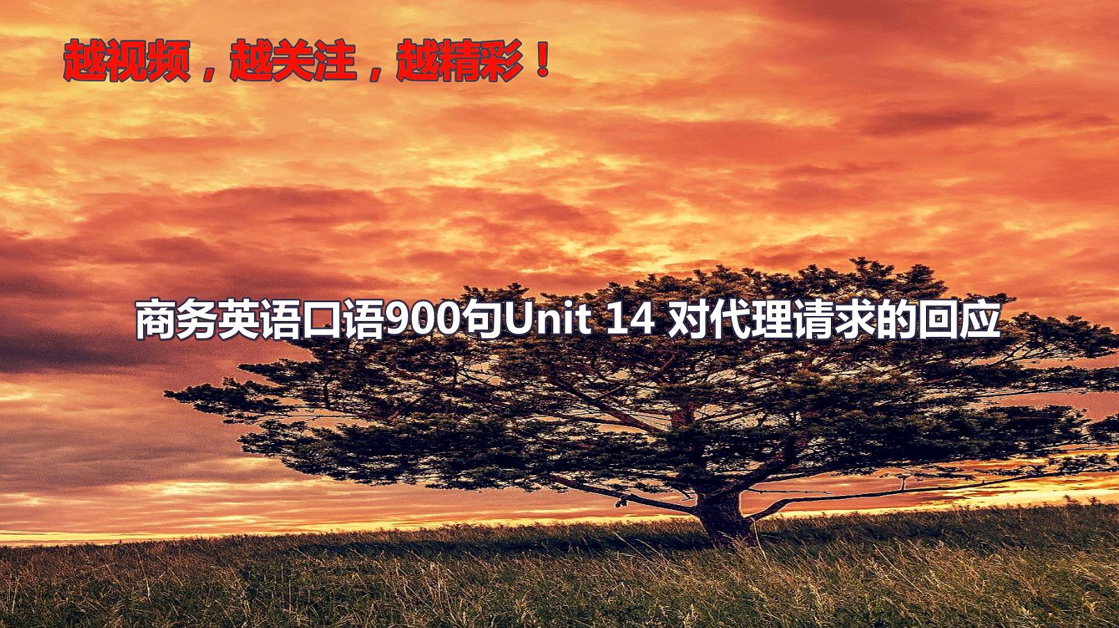 [图]商务英语口语900句Unit14对代理请求的回应日常英语外贸英语