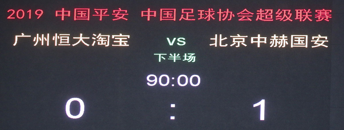 2019年5月4日,广东广州,2019中超第8轮,广州恒大淘宝vs北京国安.最后