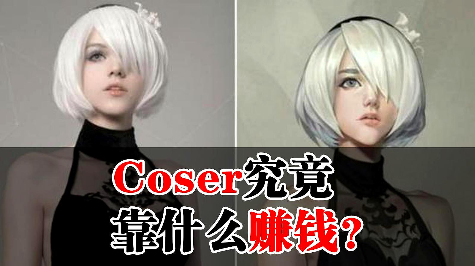 [图]Cosplay究竟靠什么赚钱?揭露cos圈生财之道!