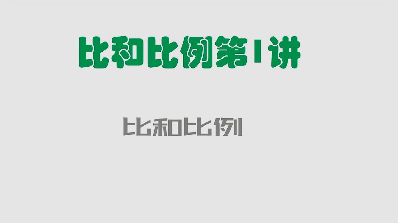 [图]六年级数学总复习第29讲:《比和比例》