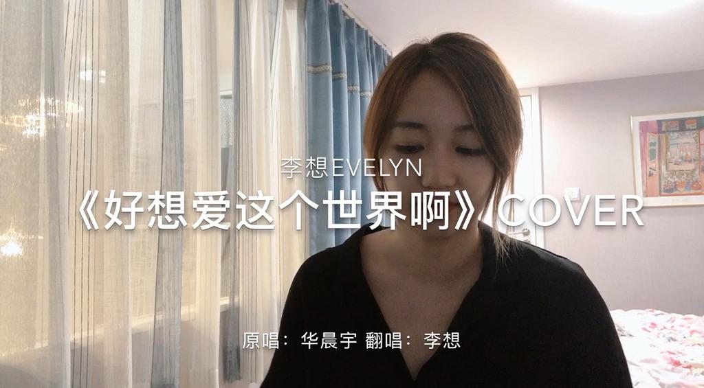 [图]李想Evelyn《好像爱这个世界啊》cover