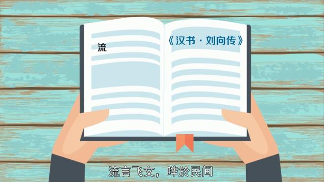 [图]「秒懂百科」一分钟了解流言飞文