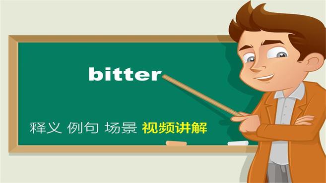 [图]bitter单词讲解