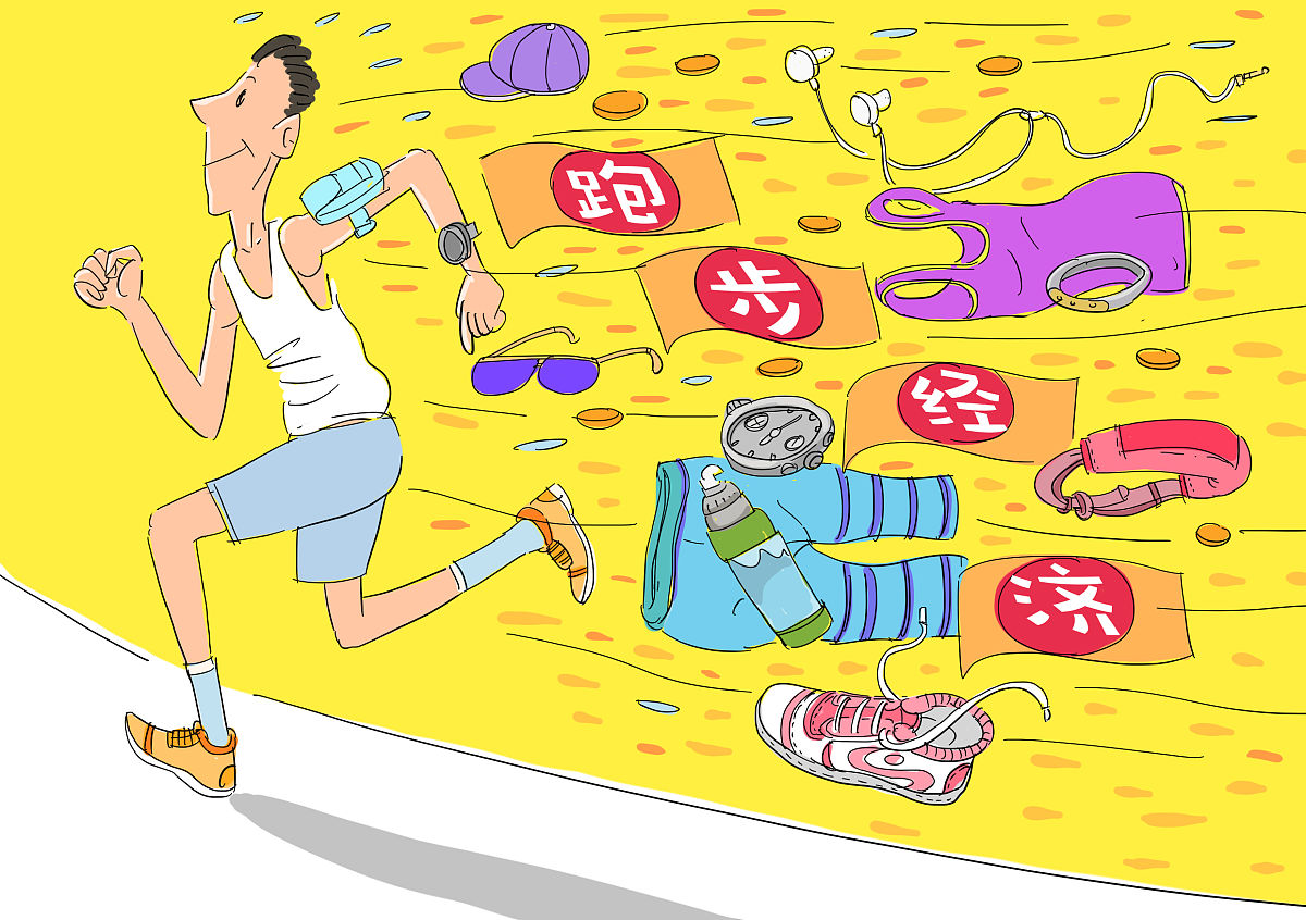 漫画:跑步经济带动整个产业链 机构预测市场或达300亿