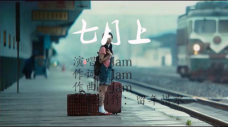 [图]Jam《七月上》优美的旋律,会不会勾起你曾经和她的故事?