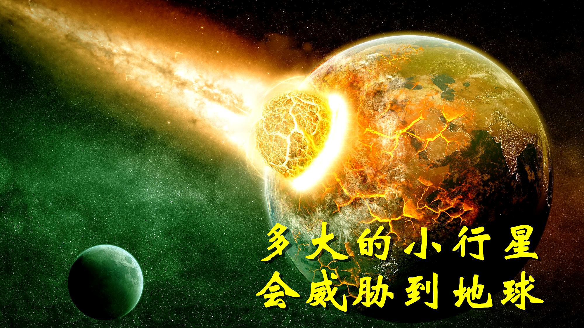 [图]小行星多大才会对地球造成影响，假如小行星撞击地球，会发生什么