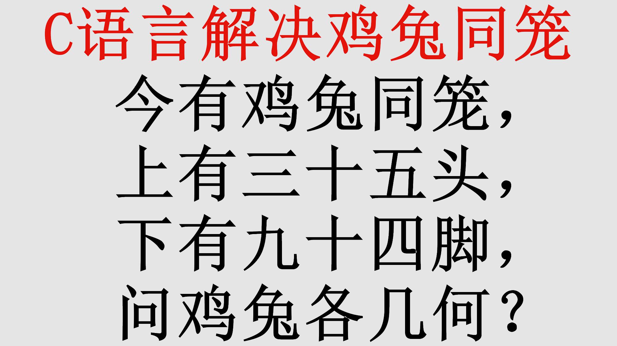 [图]经典的鸡兔同笼问题,用C语言打代码解决,过程简单又快速解题