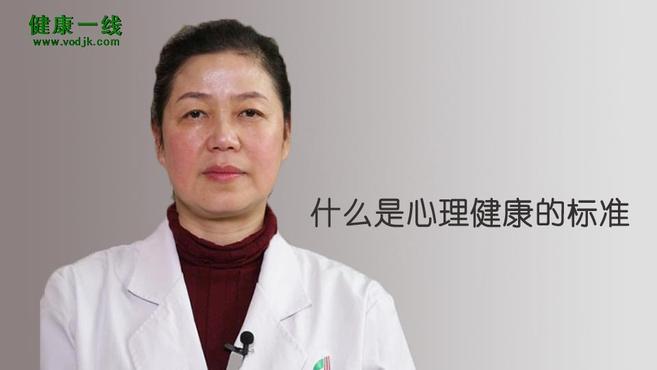 [图]什么是心理健康的标准