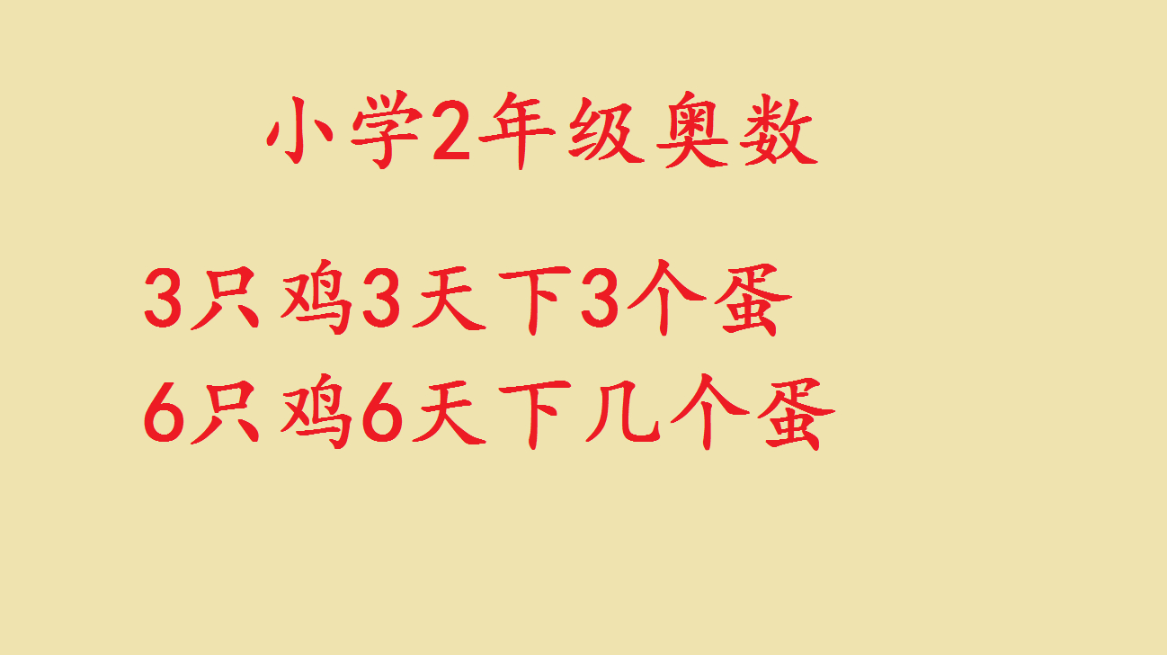 小学奥数数学:关于鸡下蛋的问题,其实写出条件就很简单了