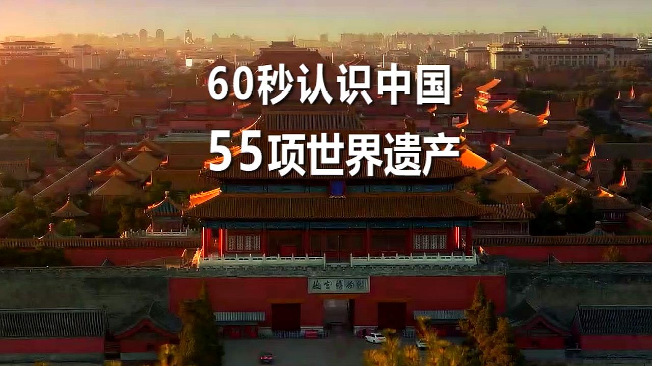 [图]你不知道的世界遗产，中国这55项世界遗产，你打卡了几个？