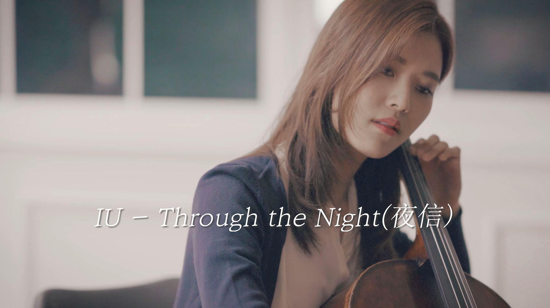 [图]「Cello Cover」Through the Night(夜信) - IU｜提琴夫人