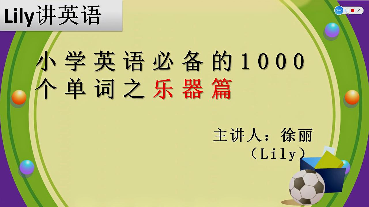 [图]小学英语必备的1000个单词 乐器篇之 flute