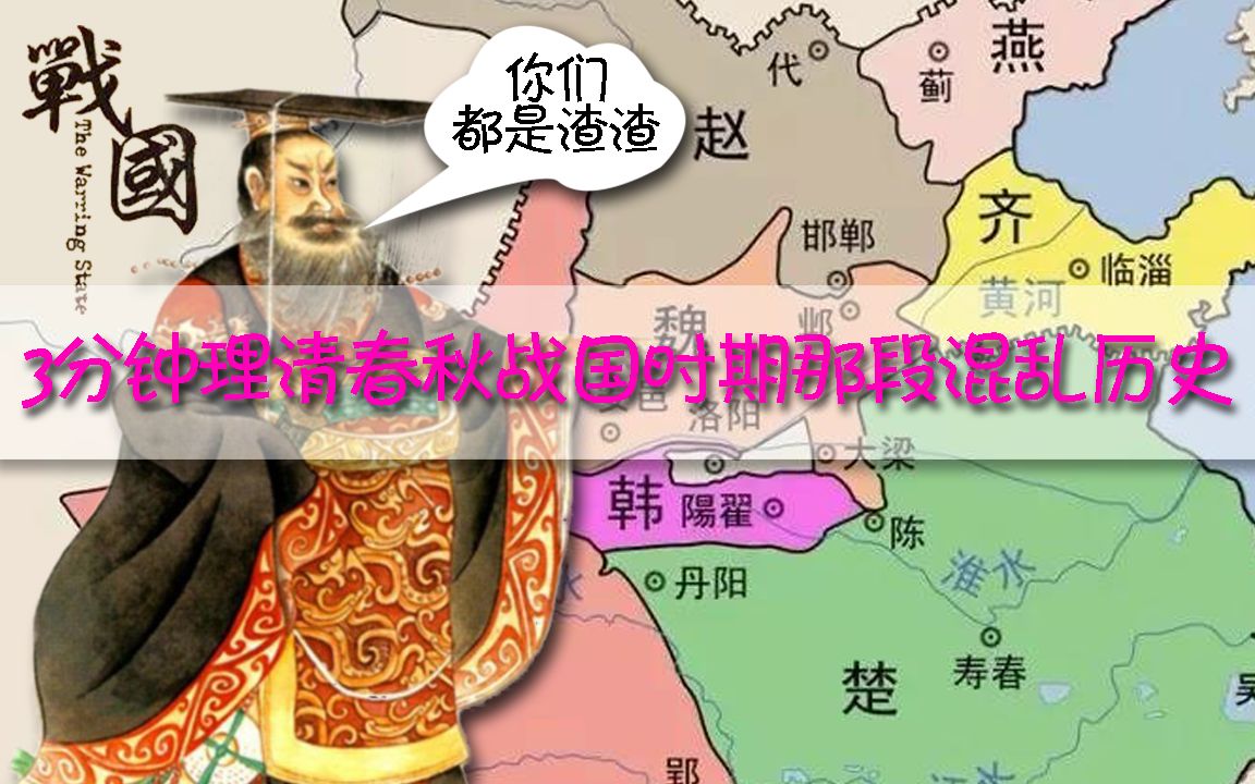 [图]3分钟理清春秋战国历史「战国篇」