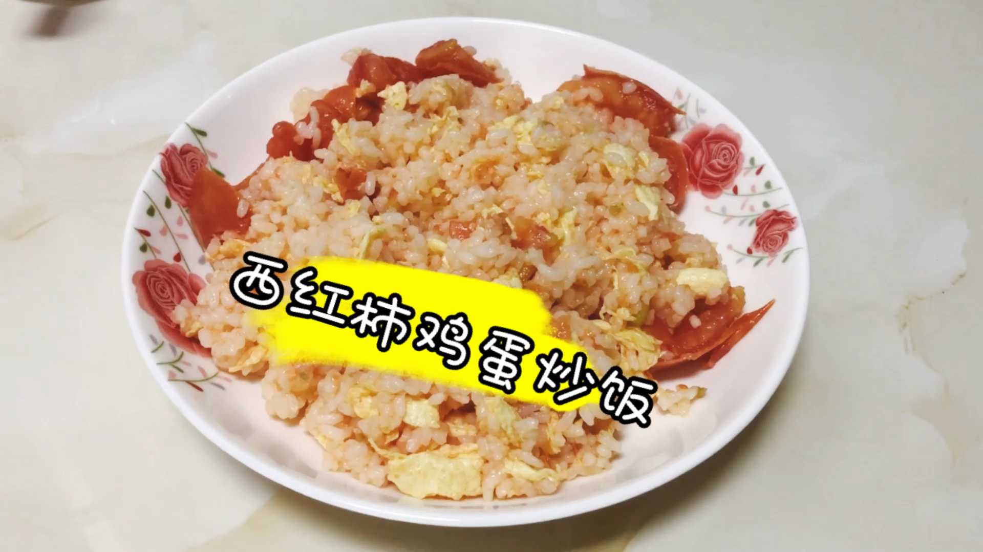 简单的西红柿鸡蛋炒饭,用隔夜米饭口感更佳!