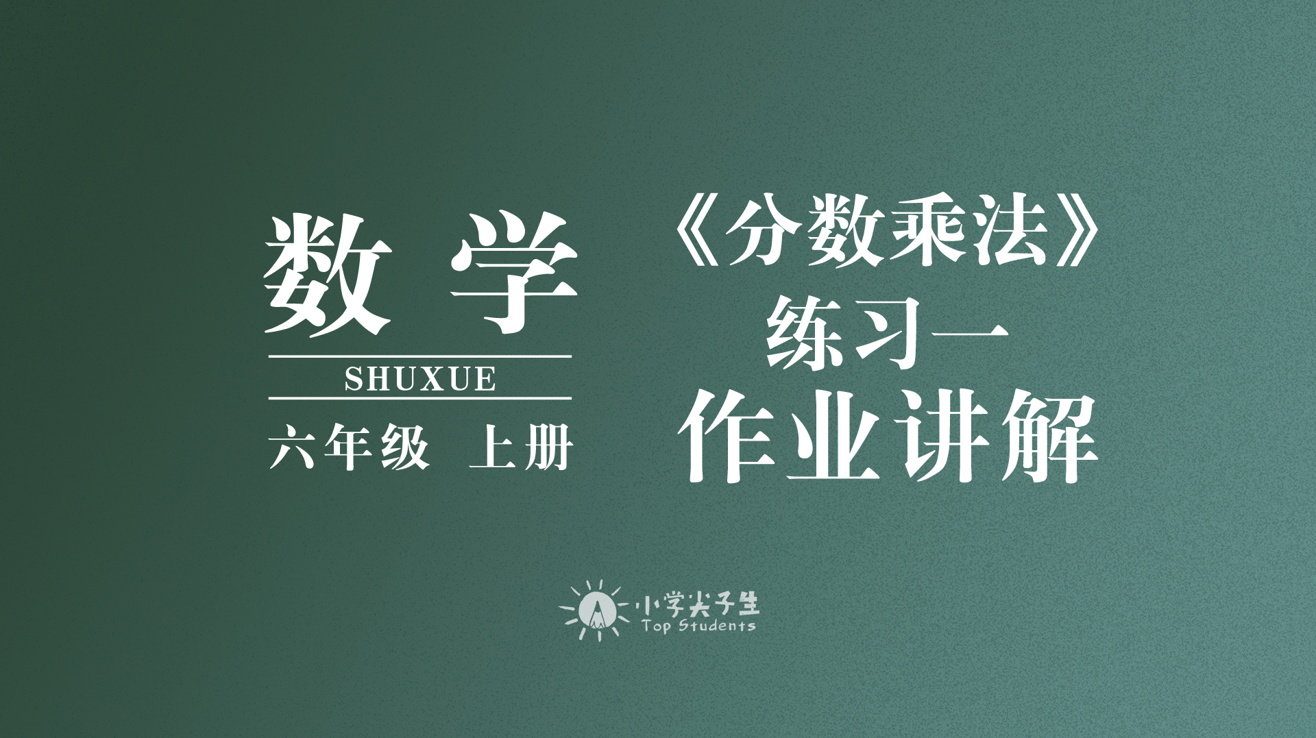 [图]教材同步讲解,小学数学,六年级上册,第一章分数乘法,练习题一