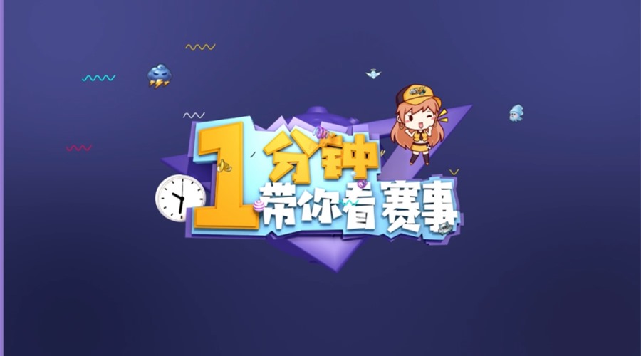 「一分钟带你看赛事」第六期:强者对决!谁才是最强solo王