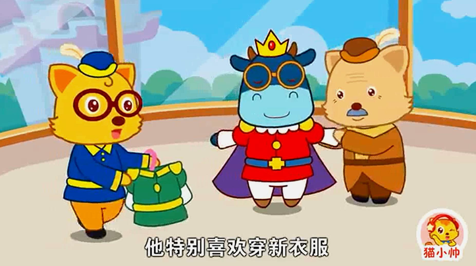 [图]猫小帅故事：国王穿上新的衣裳，它很是开心，但是它穿衣服了吗