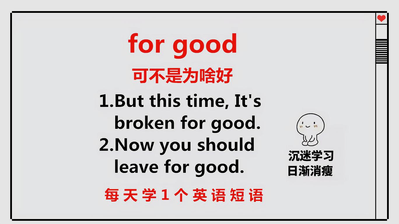 [图]for good是什么意思?可不是为谁好。今天的短语告诉你,来学习