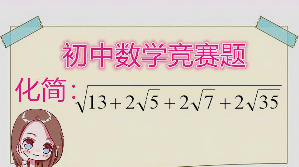[图]初中数学竞赛二次根式化简,会方法很简单!