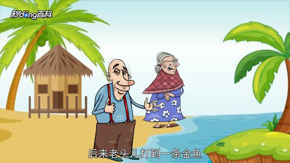 一分钟读懂《渔夫和金鱼的故事》