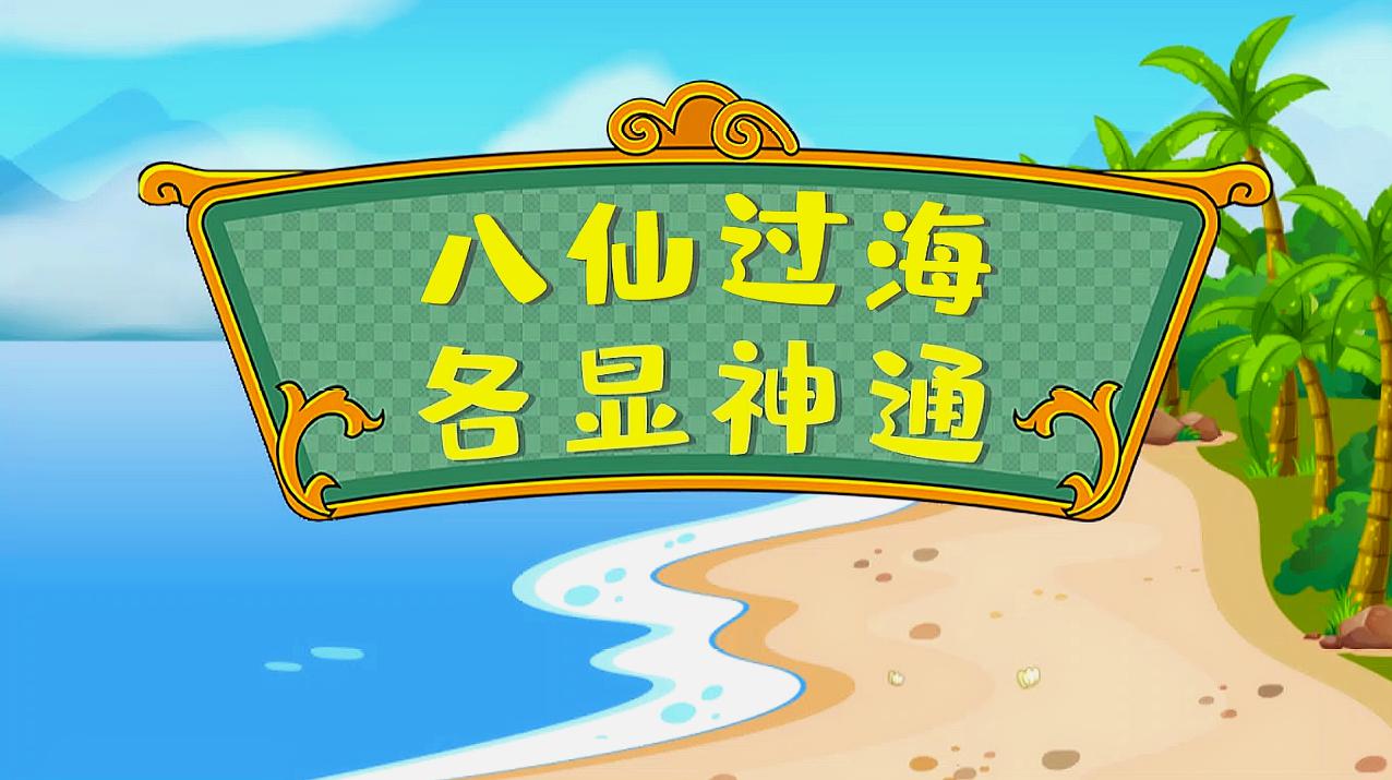 [图]成语故事:八仙过海,各显神通「不是四个字的成语你知道吗」