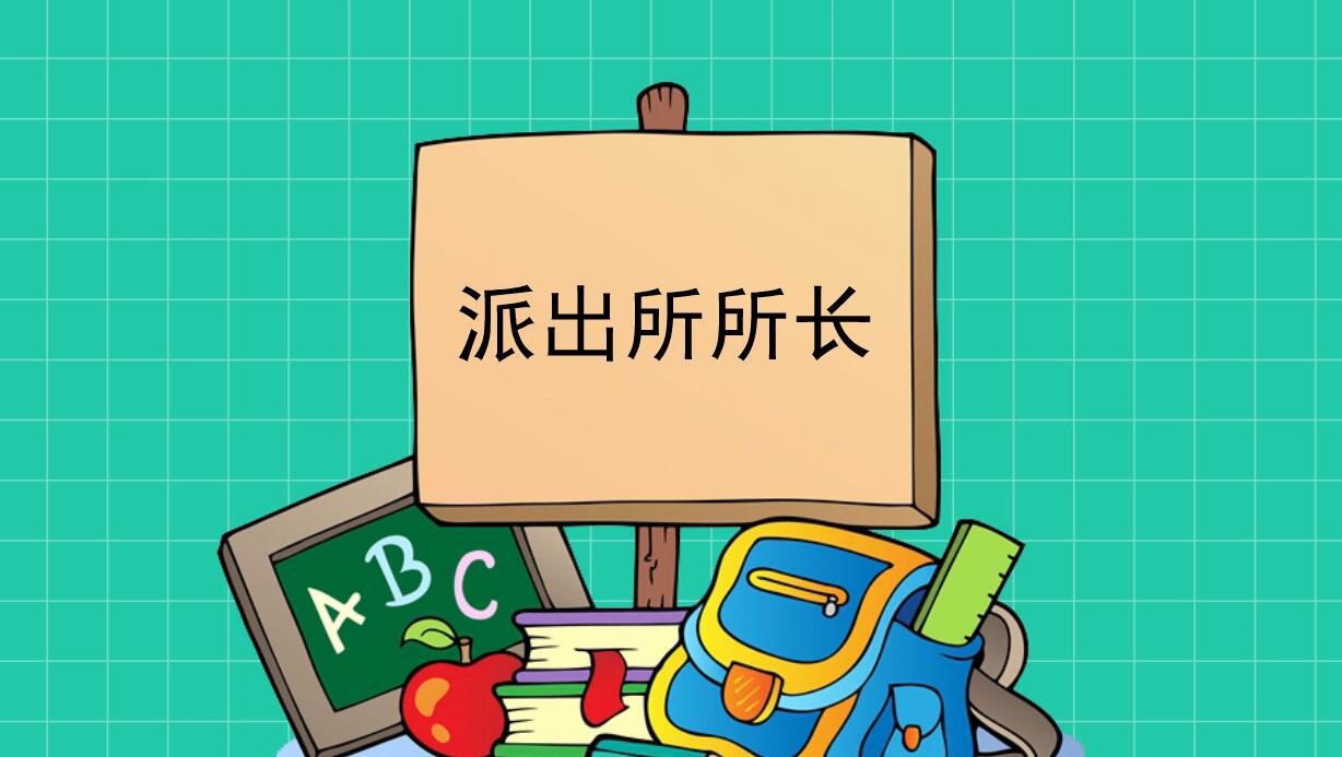 派出所所长:派出所的负责人
