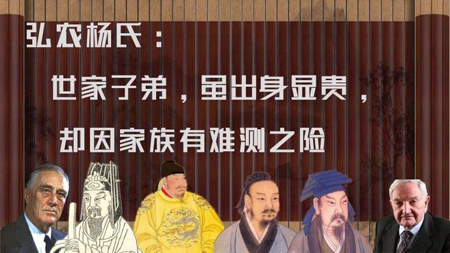 [图]弘农杨氏:世家子弟,虽出身显贵,却因家族有难测之险