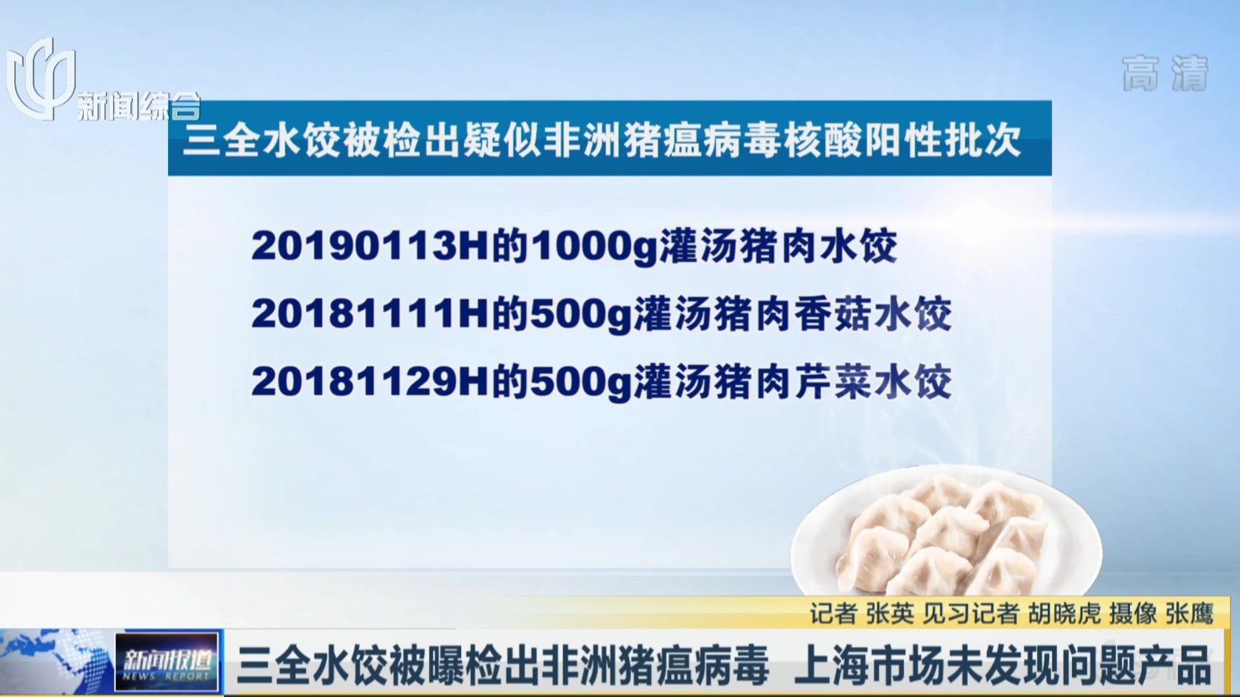 三全水饺被曝检出非洲猪瘟病毒 上海市场未发现问题产品